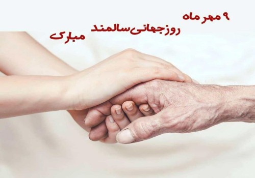 روز جهانی سالمند مبارک