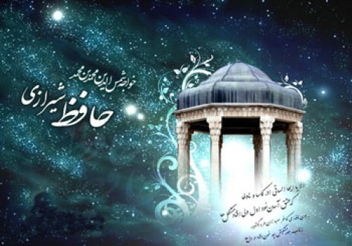 20 مهر روز بزرگداشت حافظ گرامی باد