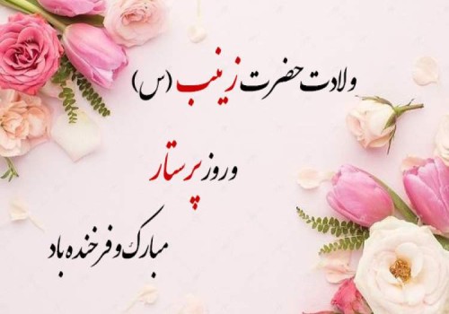 روز میلاد زینب (س) و روز پرستار مبارک