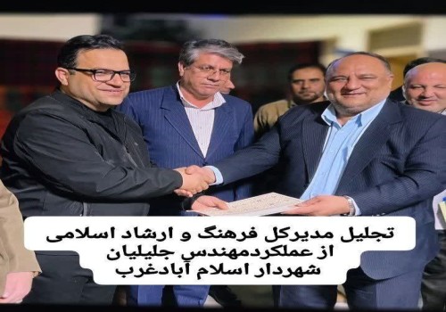 تجلیل و اهدای لوح و نشان خدمت توسط مدیرکل فرهنگ و ارشاد اسلامی به شهردار اسلام آباغرب