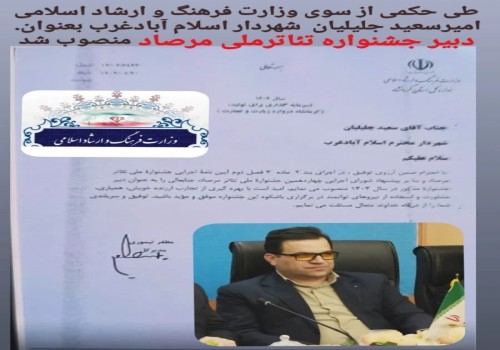 شهردار اسلام آبادغرب طی حکمی از سوی اداره کل فر هنگ و ارشاد اسلامی بعنوان دبیر جشنواره ملی تئاتر مرصاد منصوب شد