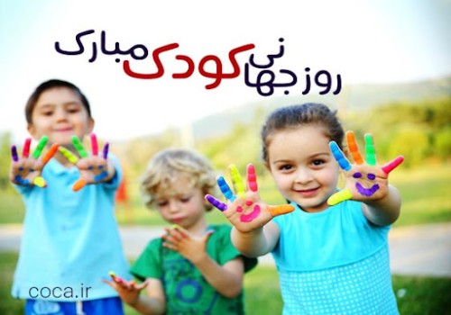 روز جهانی کودک مبارک