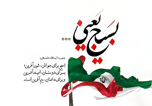 5 آذر سالروز تشکیل بسیج مستضعفین به فرمان امام خمینی (ره) و روز بسیج