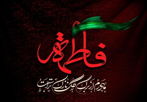 شهادت مظلومانه بانوی دوعالم، حضرت فاطمه الزهرا (س) تسلیت باد