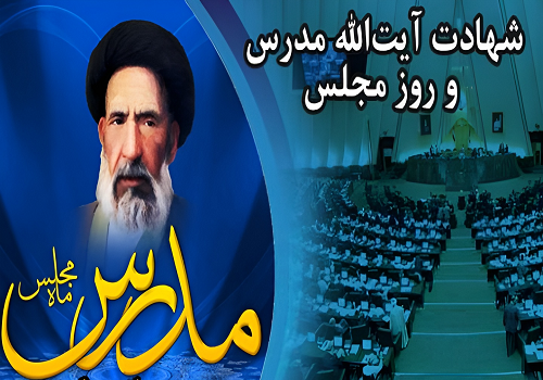 سالروز شهادت آیت الله سید حسن مدرس و روز مجلس