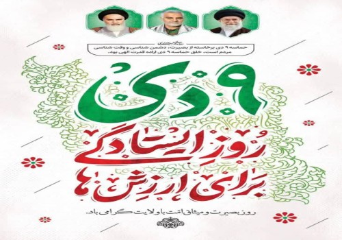 ۹ دی روز ایثارگری برای ارزش ها