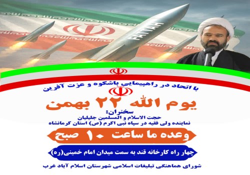 22 بهمن یاد آور حماسه ها، رشادت ها و جان فشانی های مردم عزیز ایران است