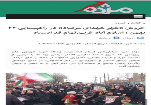 خروش «شهر شهدای مرصاد» در راهپیمایی ۲۲ بهمن