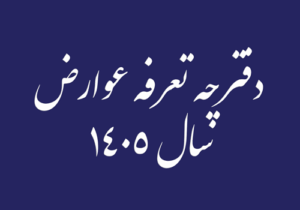 عوارض سال 1405