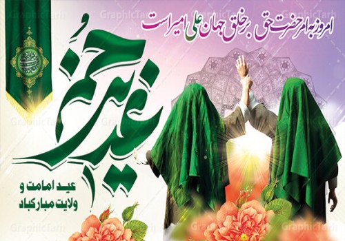 ویژه نامه عید سعید غدیر خم