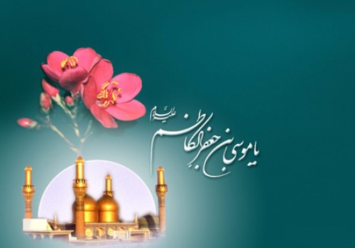 بمناسبت سالروز ولادت امام موسی کاظم (غ)
