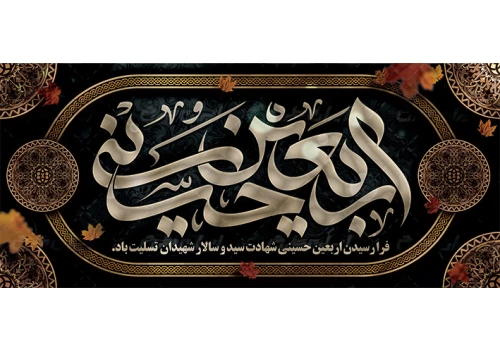 فرا رسیدن اربعین حسینی تسلیت باد.