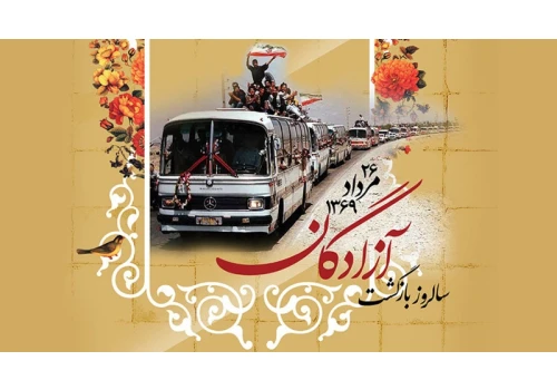 ۲۶ مرداد، سالروز بازگشت پرافتخار آزادگان سرافراز به آغوش میهن گرامی باد.