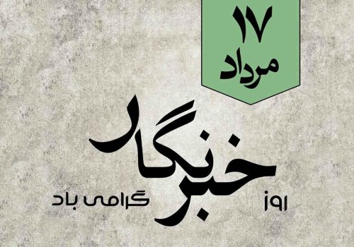 فرارسیدن روز خبرنگار گرامی باد
