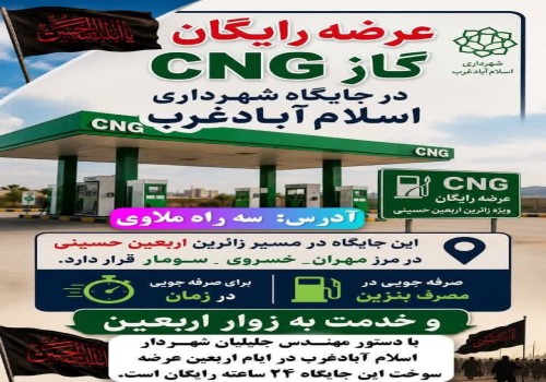 خدمت بی‌منت شهرداری اسلام‌آبادغرب به زائران حسینی؛ عرضه رایگان سوخت در جایگاه سه‌راه سر مشاغل فنی