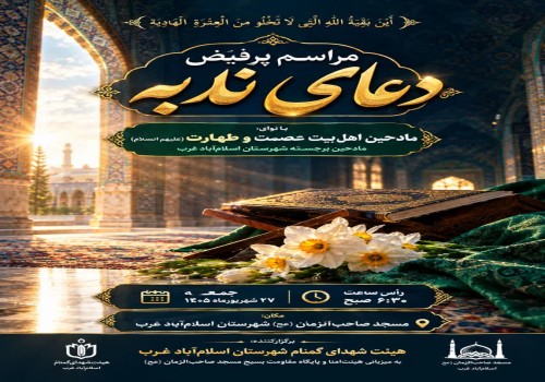 اطلاعیه برگزاری مراسم پرفیض دعای ندبه