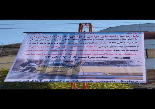 اطلاعیه مهم شهرداری اسلام‌آباد غرب
