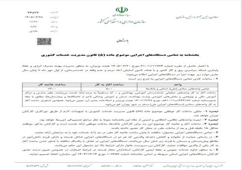 ساعت کاری جدید ادارات از اول مهر تا آخر سال از ۸ تا ۱۳ اعلام شد