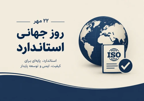 روز جهانی استاندارد؛ تعهد به کیفیت، ضامن ایمنی و آرامش شهروندان